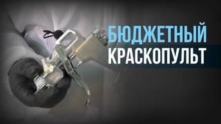 НЕДОРОГОЙ краскопульт для ПОКРАСКИ АВТО - плюсы и минусы!