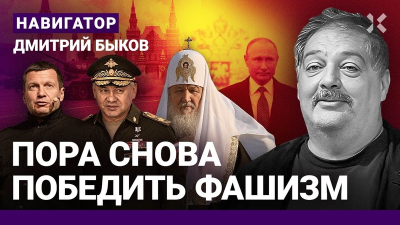 БЫКОВ: Время победить путинский фашизм. Как бледная моль
