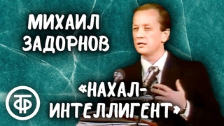 Михаил Задорнов Нахал-интеллигент (1989)