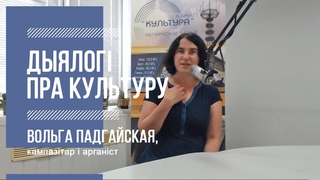 “Дыялогі пра культуру“ - 136. Вольга Падгайская -