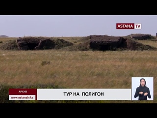 Стоимость турмаршрутов на бывший Семипалатинский ядерный полигон в 200-230 тыс. тенге