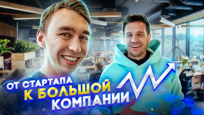 TO BODY От стартапа к БОЛЬШОЙ