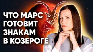 Транзитный Марс в Козероге 2022. Что готовит транзит Марса для знаков Зодиака