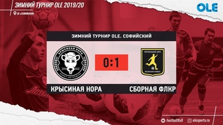 Зимний турнир. Крысиная Нора - Сборная ФЛКР
