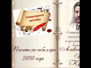 А.И.Куприн 150 лет