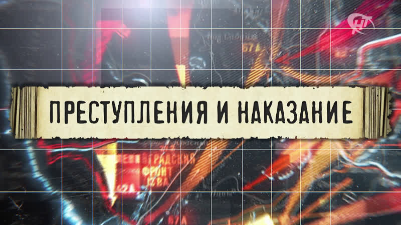 Жить и Помнить. Преступления и