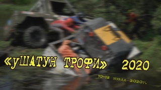 уШатун Трофи -2020  ()