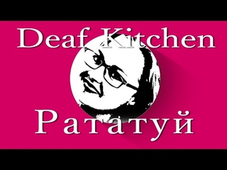 Рататуй