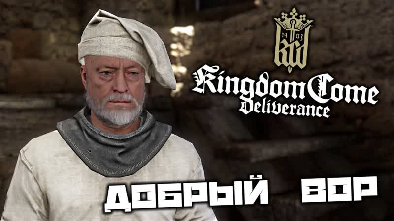 Kingdom Come Deliverance Добрый вор. Найти лопату. Мельник Пешек.