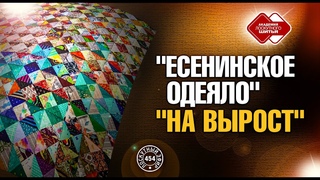 Лоскутный эфир 454. Есенинское одеяло На вырост