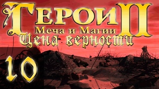 Heroes of Might and Magic 2(Герои 2) - Цена верности - Прохождение #10 “1-8“