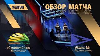СтавропольАгроСоюз  Чайка-М  2:0. Обзор матча