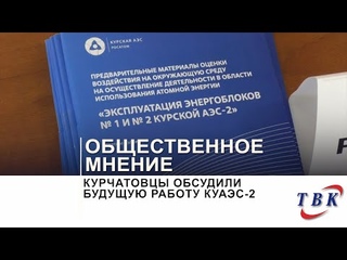 Курчатовцы обсудили будущую работу КуАЭС-2
