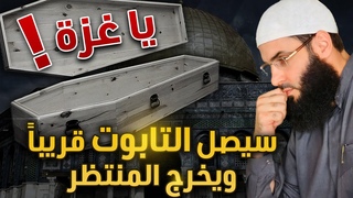 يا غزة ⚡️سيصل التابو