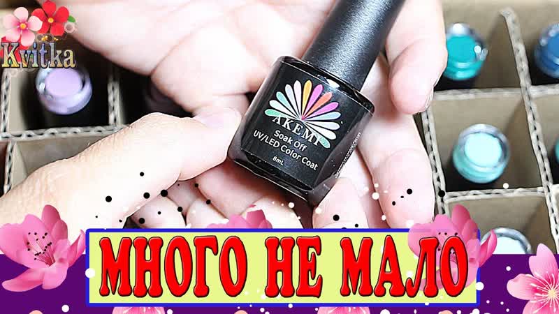 AKEMI: Гель лак: ГЛОБАЛЬНОЕ пополнение: Соколова