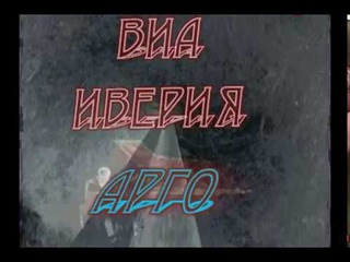 Арго на грузинском _ ВИА Иверия