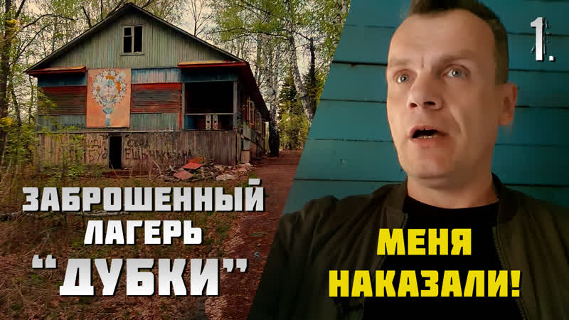 Заброшенный лагерь. Меня наказали. (1 часть): Это оно или