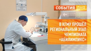 В КГМУ прошёл региональный этап чемпионата Абилимпикс