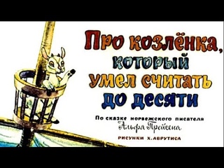 Про козлёнка который умел считать до десяти