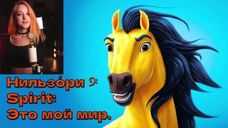Here I Am (Bryan Adams). Spirit: Stallion of the Cimarron  Юрий Мазихин - Это мой мир. Нильзори