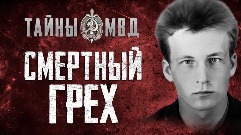 КРОВАВОЕ ПРЕСТУПЛЕНИЕ ИЗВРАЩЕНЦА, Тайны МВД