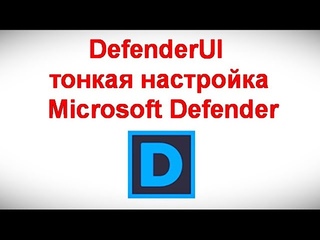 DefenderUI  тонкая настройка Microsoft Defender