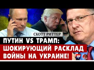 Скотт Риттер: Путин vs Трамп: ШОКИРУЮЩИЙ Расклад Войны на Украине! | Дэнни Хайфонг