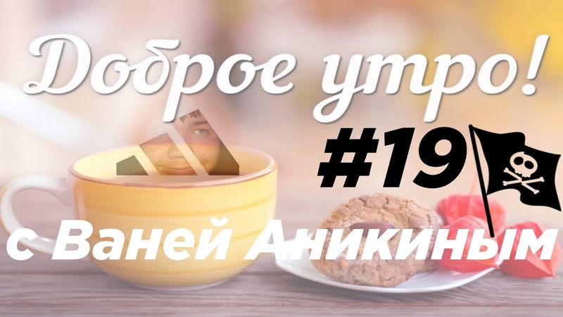 Доброе утро с Ваней Аникиным, , Выпуск 19 (Регина Тодоренко и