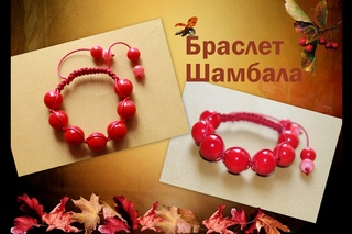 Браслет Шамбала