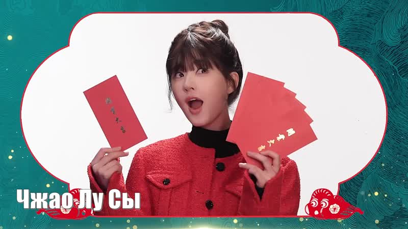 Чжао Лу Сы ( Zhao Lu Si Rosy) Приближается Китайский Новый год,