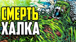 КАК УМЕР БРЮС БЕННЕР - ПОЛНАЯ ИСТОРИЯ