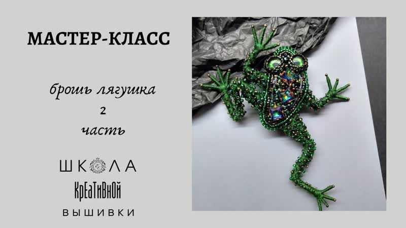 2 часть. Мастер класс Брошь