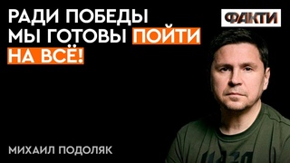 ПРИЗНАЙТЕСЬ, что хотите видеть нас МЕРТВЫМИ — Подоляк
