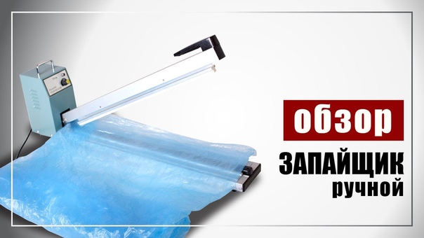 Работа с запайщиком