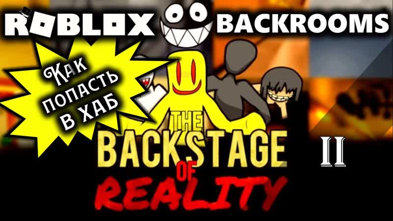 Прохождение ROBLOX BACKROOMS: THE BACKSTAGE OF REALITY ( BETA) 2 СЕРИЯ КАК ПОПАСТЬ