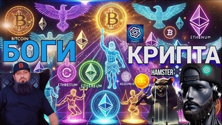 СРОЧНОТОП СОВЕТ КАКУЮ КРИПТУ КУПИТЬHamster Kombat СКОЛЬКО ЗАРАБОТАЛБОГИ это КРИПТОВАЛЮТЫ #CHATGPT