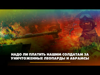 Надо ли платить нашим солдатам за уничтоженные «Леопарды» и «Абрамсы» | ЧТО БУДЕТ |