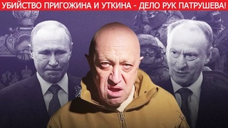 Пригожина ликвидировали по заданию Патрушева! Путин не возражал!