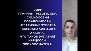 Причины тревоги и созавсимости. Психоанализ Жака Лакана. Что такое эмпатия? Нарциссы. Психосоматика.