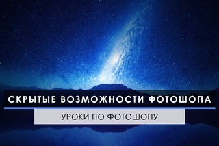 Скрытые возможности Фотошопа