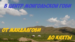 В центр монгольской Гоби: от Мандалгоби до границы