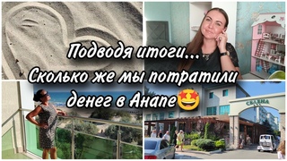 ИТОГИ отдыха в Анапе.🏖 Сколько потратили. 💰Плюсы и минусы пансионата Селена. Мой честный отзыв.