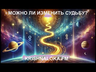 Можно ли изменить судьбу? Великие тайны кармы и астрологии. ЕС Бхакти Вигьяна Госвами