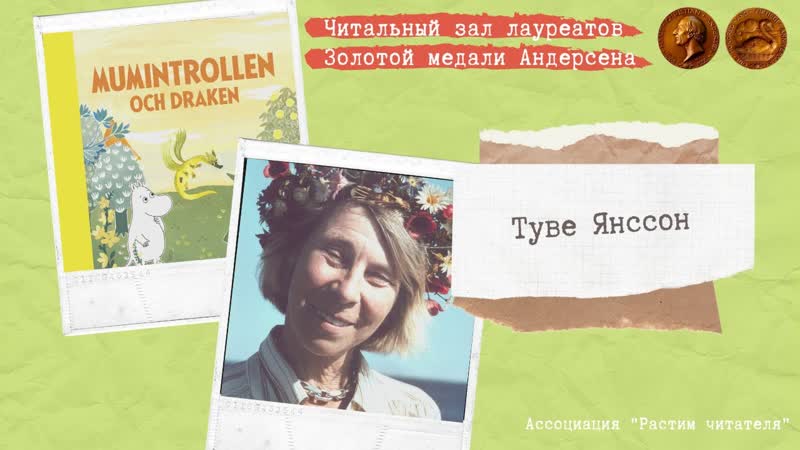 Читальный зал лауреатов Золотой медали Андерсена . Туве