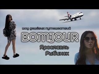 Тревел шоу BOMJOUR. Шоу дешёвых путешествий. Ярославль. Рыбинск. Сезон 1 | Выпуск 2