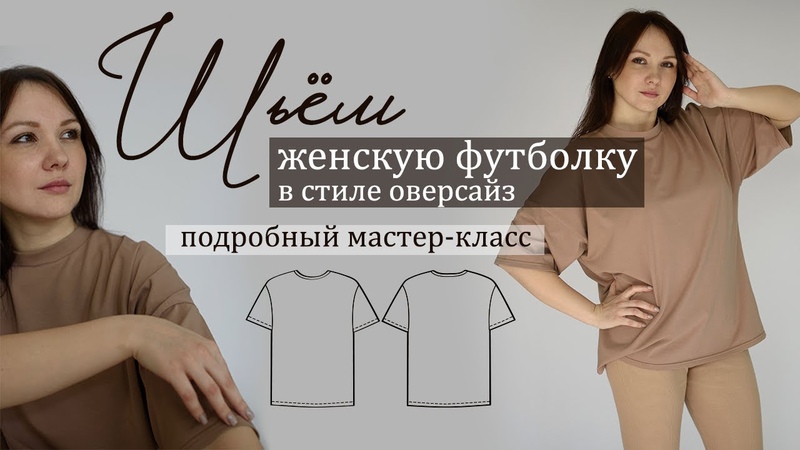 Как сшить женскую футболку в стиле