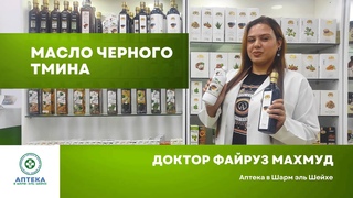 Масло черного тмина. Как правильно выбрать и для чего использовать. Аптека в Шарм эль Шейхе.