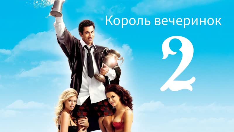 Король вечеринок 2
