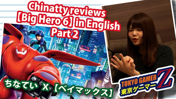 Japanese Girl reviews Big Hero 6 in English Part 2 ちなていが ベイマックス