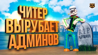 ЧИТЕР ВЫРУБАЕТ АДМИНОВ В GTA 5 RP